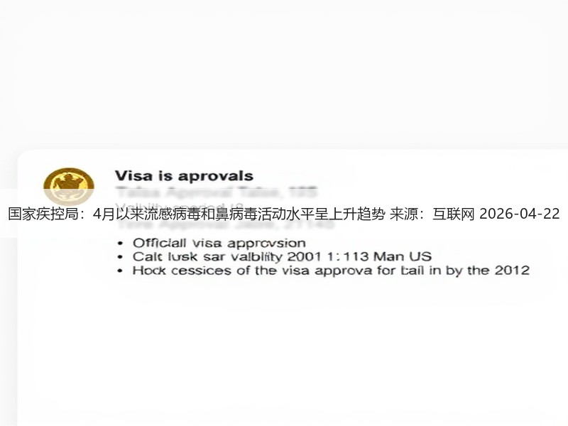 国家疾控局：4月以来流感病毒和鼻病毒活动水平呈上升趋势 来源：互联网 2026-04-22