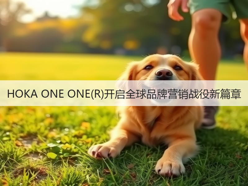 HOKA ONE ONE(R)开启全球品牌营销战役新篇章