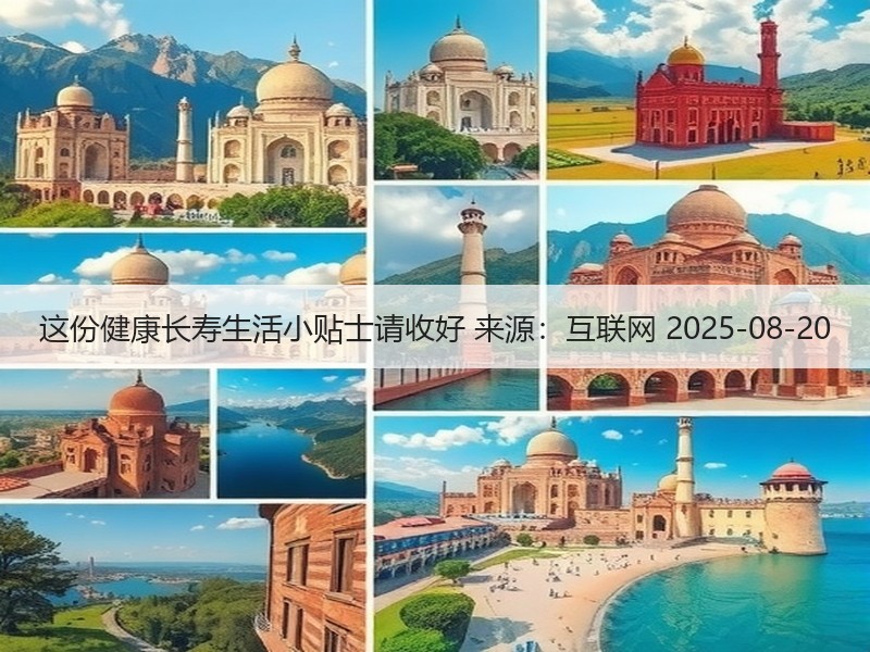 这份健康长寿生活小贴士请收好 来源：互联网 2025-08-20