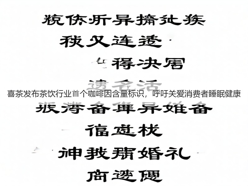 喜茶发布茶饮行业⾸个咖啡因含量标识，呼吁关爱消费者睡眠健康