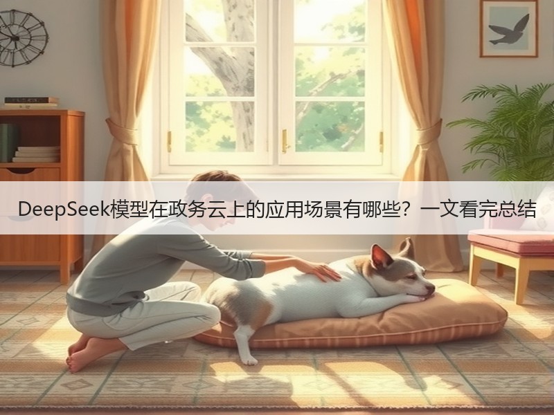 DeepSeek模型在政务云上的应用场景有哪些？一文看完总结