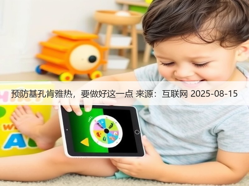 预防基孔肯雅热，要做好这一点 来源：互联网 2025-08-15