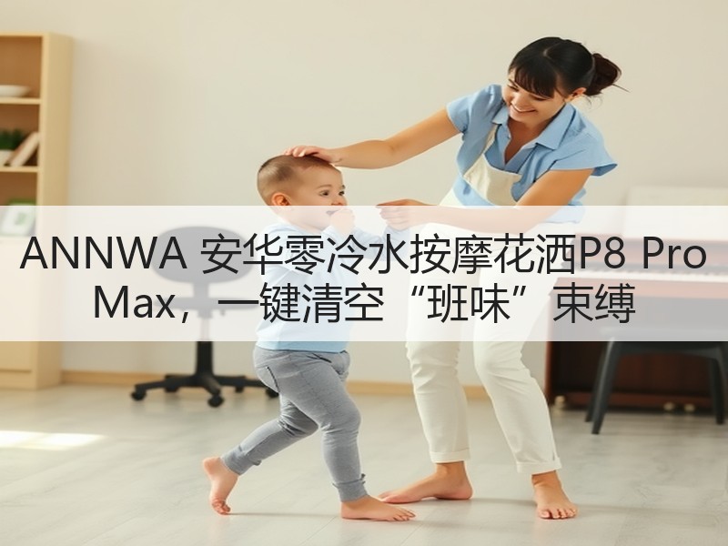 ANNWA 安华零冷水按摩花洒P8 Pro Max，一键清空“班味”束缚