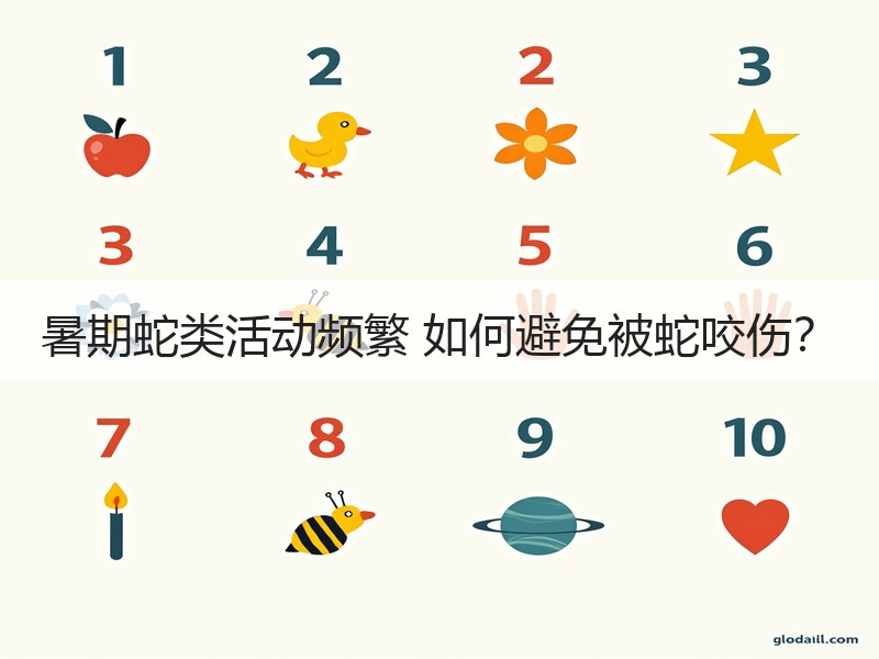 暑期蛇类活动频繁 如何避免被蛇咬伤？