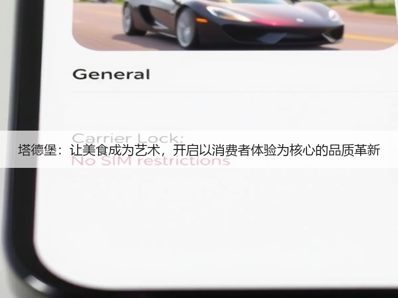 塔德堡：让美食成为艺术，开启以消费者体验为核心的品质革新