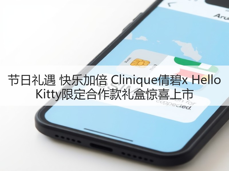 节日礼遇 快乐加倍 Clinique倩碧x Hello Kitty限定合作款礼盒惊喜上市