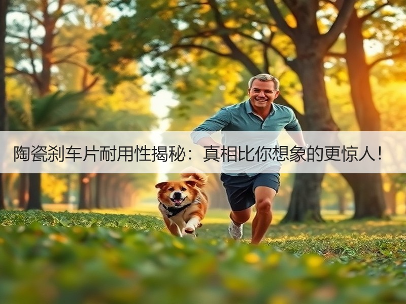 陶瓷刹车片耐用性揭秘：真相比你想象的更惊人！