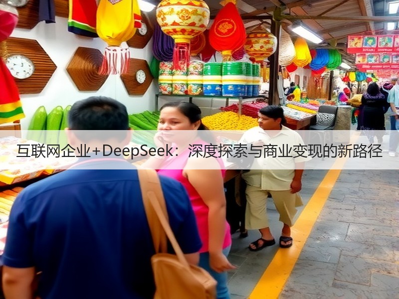 互联网企业+DeepSeek：深度探索与商业变现的新路径