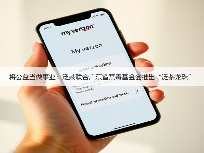 将公益当做事业：泛茶联合广东省禁毒基金会推出“泛茶龙珠”