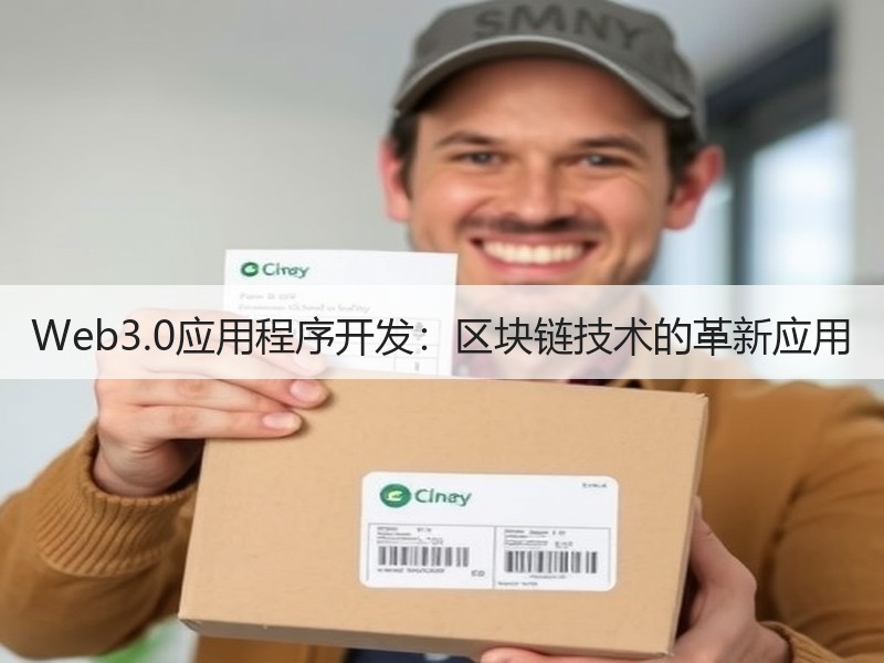 Web3.0应用程序开发：区块链技术的革新应用