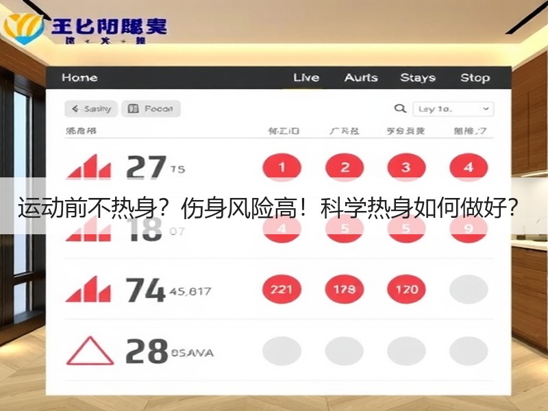 运动前不热身？伤身风险高！科学热身如何做好？