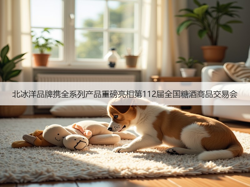 北冰洋品牌携全系列产品重磅亮相第112届全国糖酒商品交易会