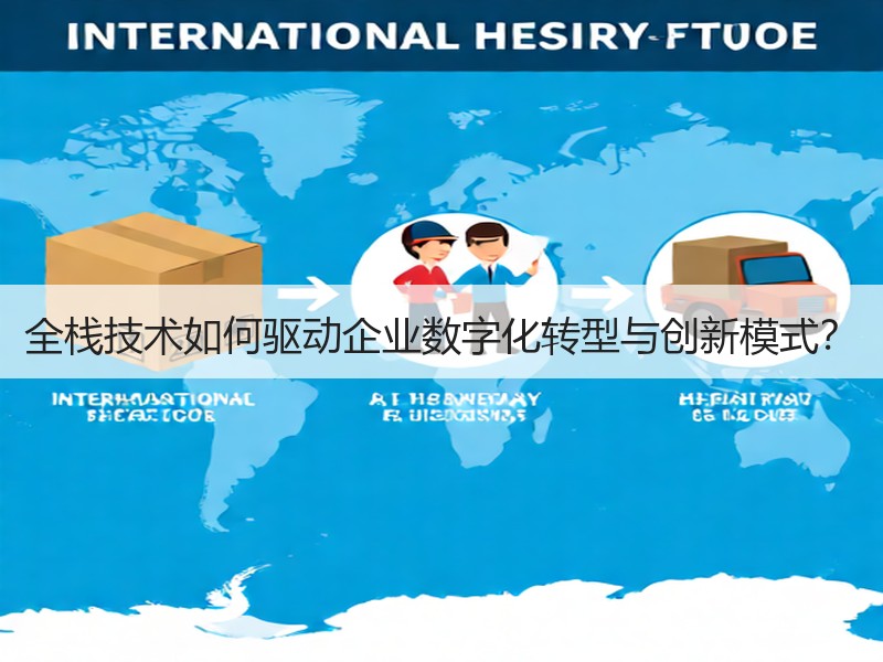 全栈技术如何驱动企业数字化转型与创新模式？