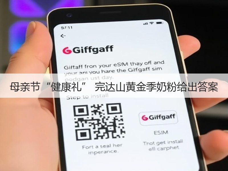 母亲节“健康礼” 完达山黄金季奶粉给出答案