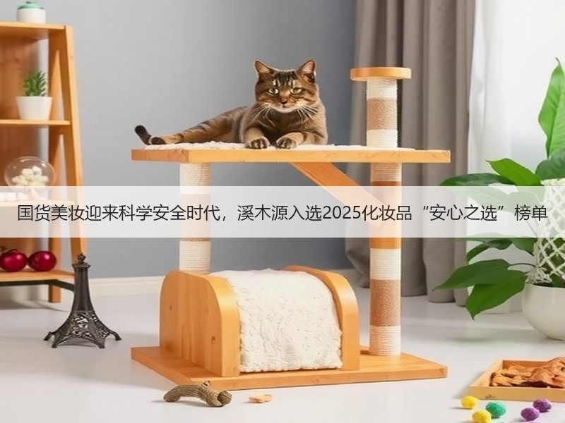 国货美妆迎来科学安全时代，溪木源入选2025化妆品“安心之选”榜单