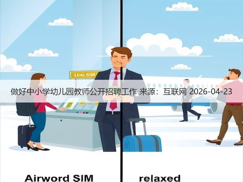 做好中小学幼儿园教师公开招聘工作 来源：互联网 2026-04-23