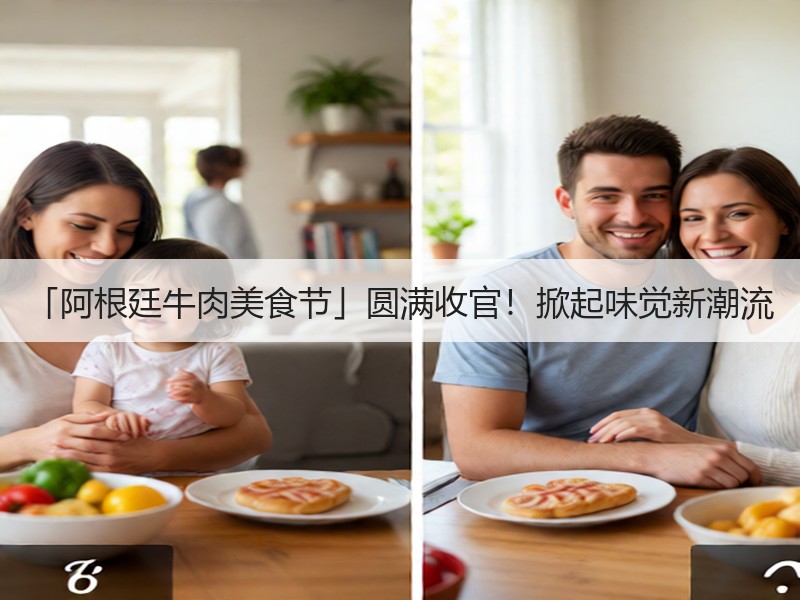 「阿根廷牛肉美食节」圆满收官！掀起味觉新潮流