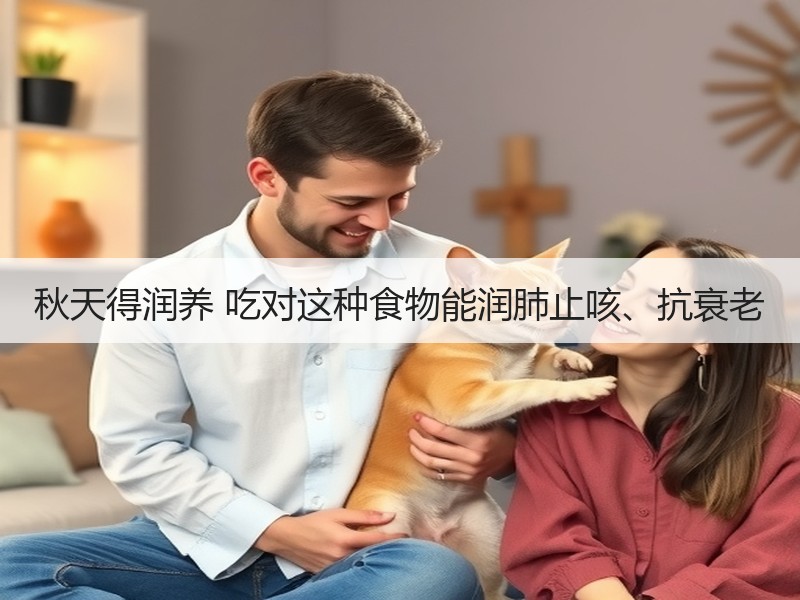 秋天得润养 吃对这种食物能润肺止咳、抗衰老
