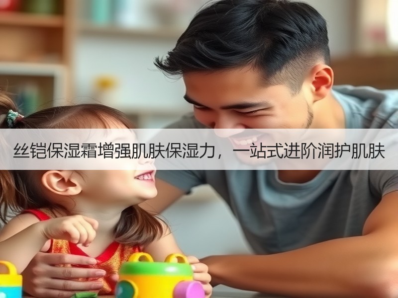 丝铠保湿霜增强肌肤保湿力，一站式进阶润护肌肤