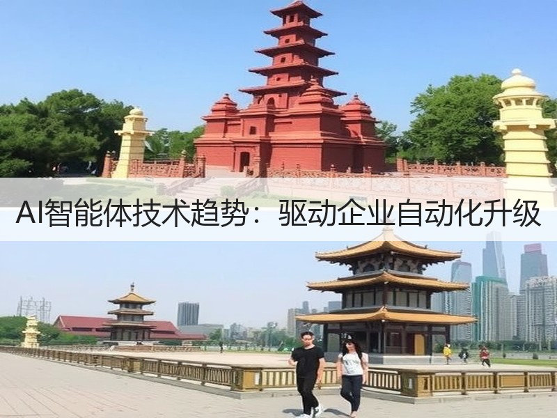 AI智能体技术趋势：驱动企业自动化升级