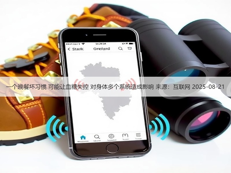 一个晚餐坏习惯 可能让血糖失控 对身体多个系统造成影响 来源：互联网 2025-08-21