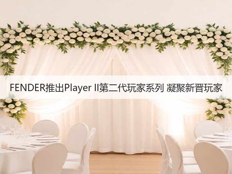 FENDER推出Player II第二代玩家系列 凝聚新晋玩家