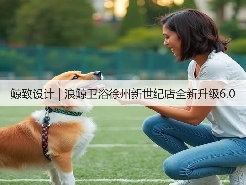 鲸致设计 | 浪鲸卫浴徐州新世纪店全新升级6.0