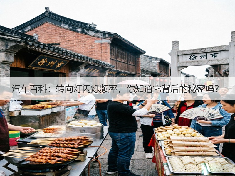 汽车百科：转向灯闪烁频率，你知道它背后的秘密吗？