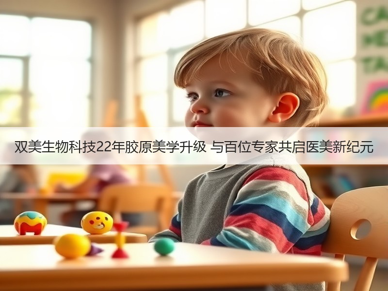 双美生物科技22年胶原美学升级 与百位专家共启医美新纪元