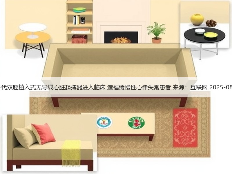 新一代双腔植入式无导线心脏起搏器进入临床 造福缓慢性心律失常患者 来源：互联网 2025-08-