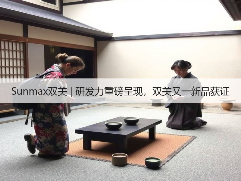 Sunmax双美 | 研发力重磅呈现，双美又一新品获证
