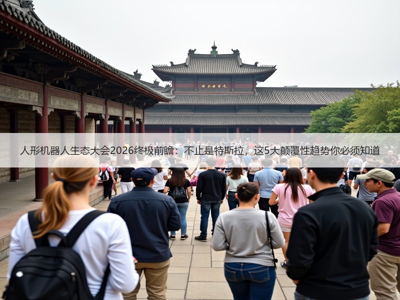 人形机器人生态大会2026终极前瞻：不止是特斯拉，这5大颠覆性趋势你必须知道