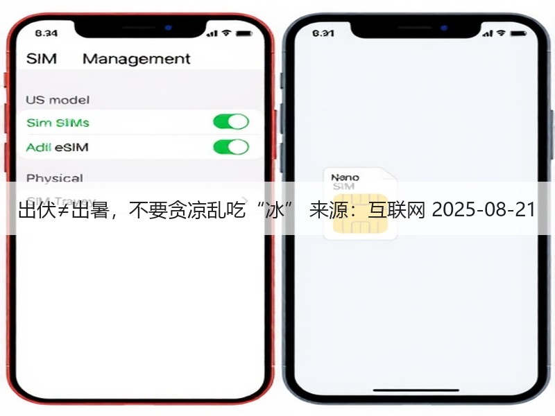 出伏≠出暑，不要贪凉乱吃“冰” 来源：互联网 2025-08-21