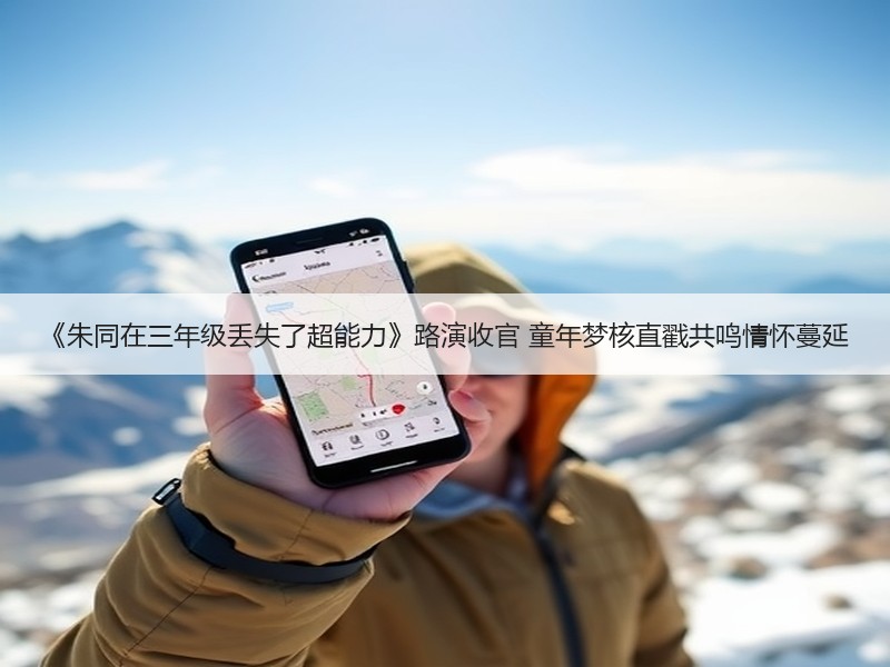 《朱同在三年级丢失了超能力》路演收官 童年梦核直戳共鸣情怀蔓延