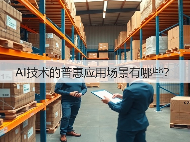 AI技术的普惠应用场景有哪些？