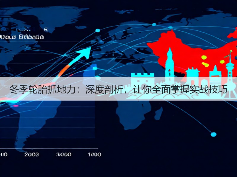 冬季轮胎抓地力：深度剖析，让你全面掌握实战技巧