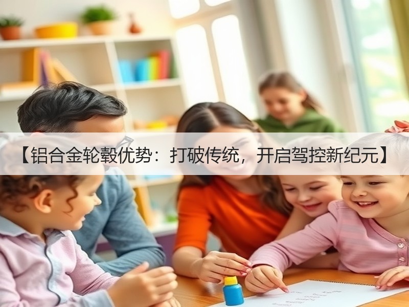 【铝合金轮毂优势：打破传统，开启驾控新纪元】