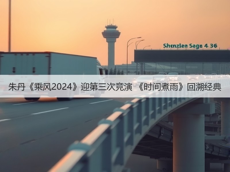 朱丹《乘风2024》迎第三次竞演 《时间煮雨》回溯经典