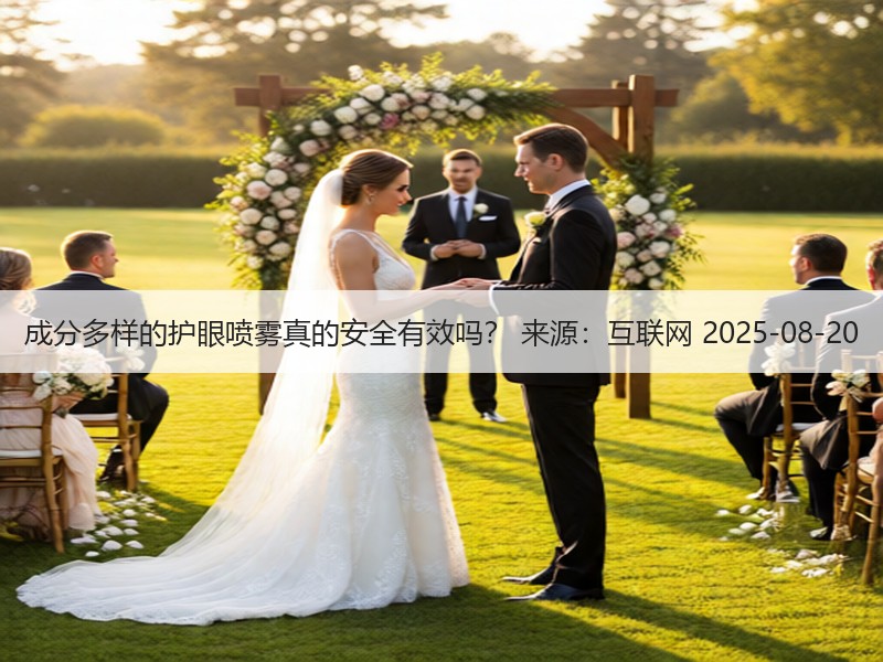 成分多样的护眼喷雾真的安全有效吗？ 来源：互联网 2025-08-20