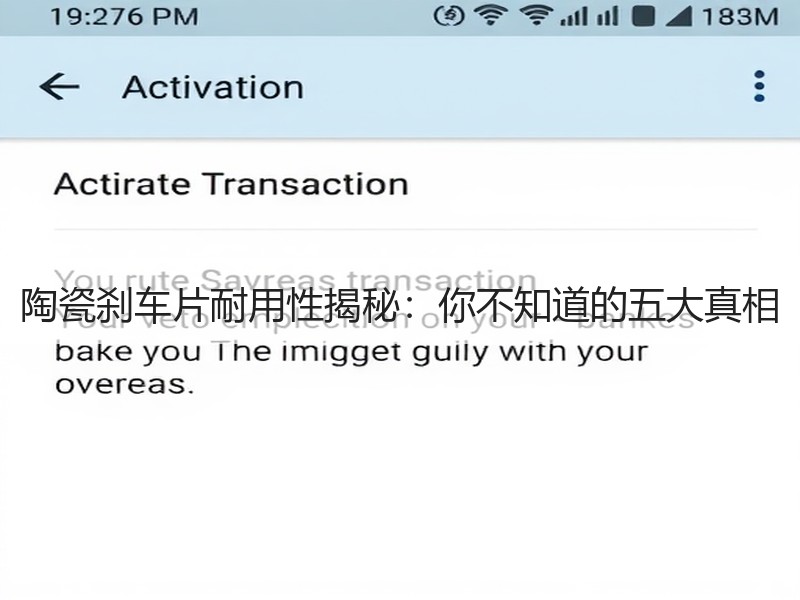 陶瓷刹车片耐用性揭秘：你不知道的五大真相