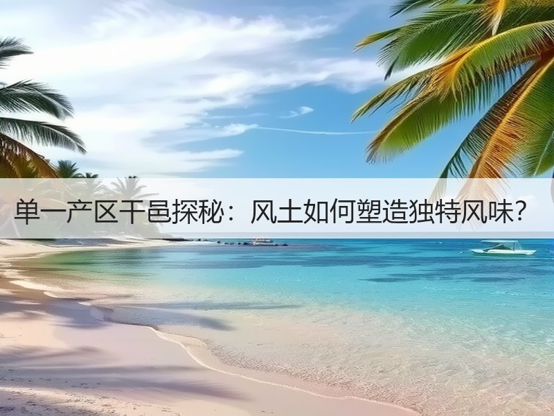 单一产区干邑探秘：风土如何塑造独特风味？
