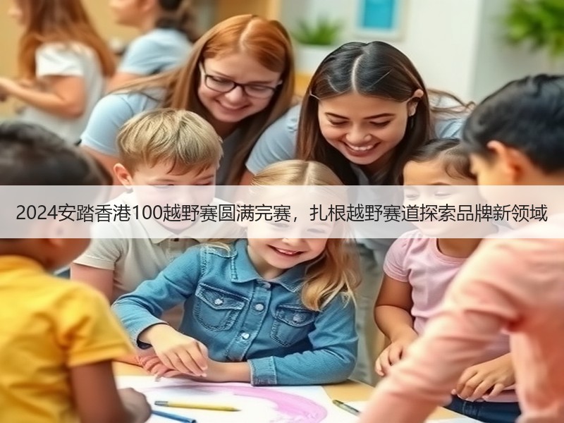 2024安踏香港100越野赛圆满完赛，扎根越野赛道探索品牌新领域