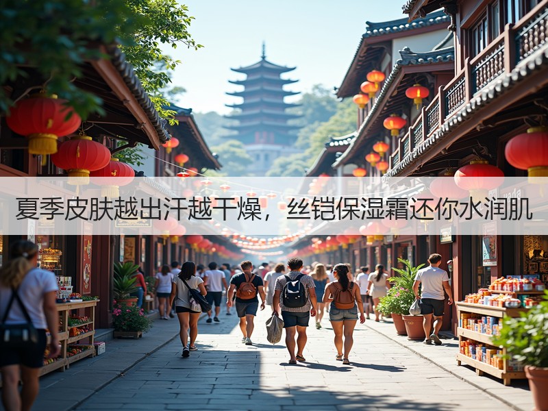 夏季皮肤越出汗越干燥，丝铠保湿霜还你水润肌