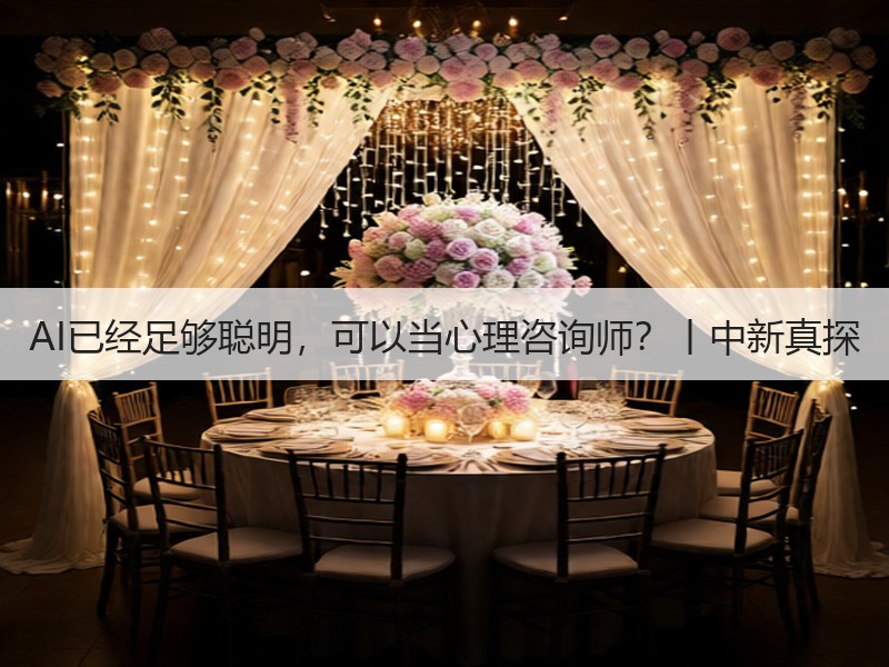 AI已经足够聪明，可以当心理咨询师？丨中新真探