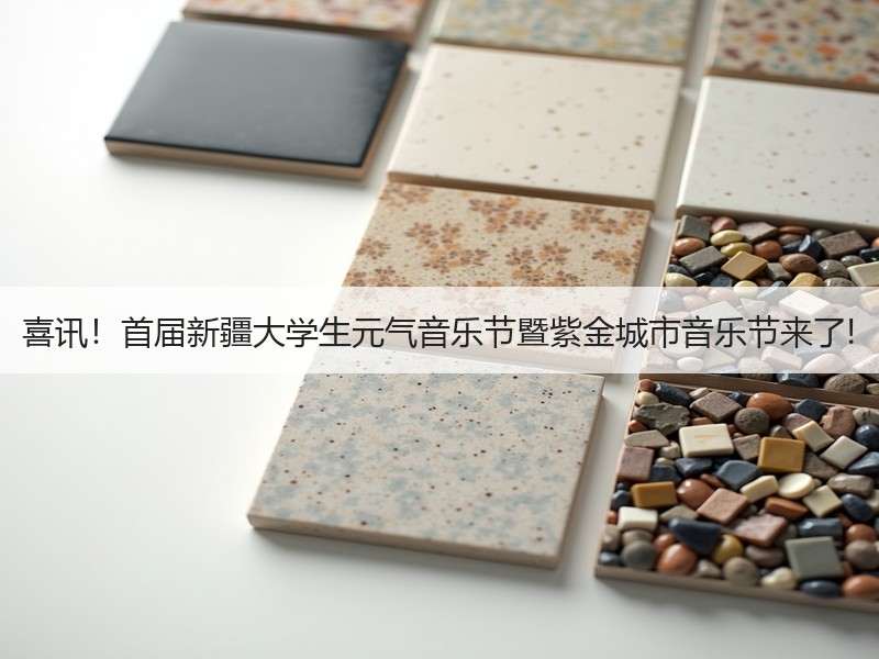 喜讯！首届新疆大学生元气音乐节暨紫金城市音乐节来了!
