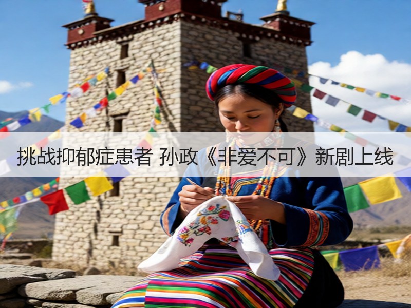 挑战抑郁症患者 孙政《非爱不可》新剧上线