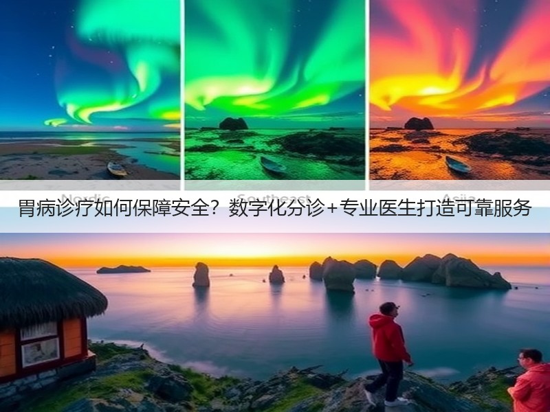 胃病诊疗如何保障安全？数字化分诊+专业医生打造可靠服务