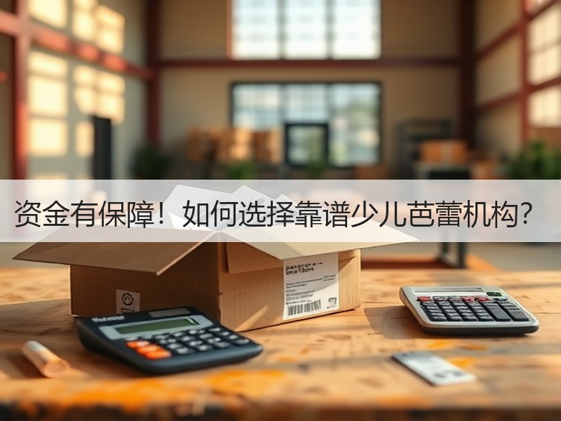 资金有保障！如何选择靠谱少儿芭蕾机构？