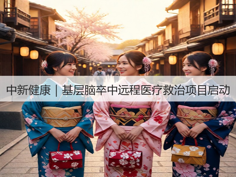 中新健康｜基层脑卒中远程医疗救治项目启动