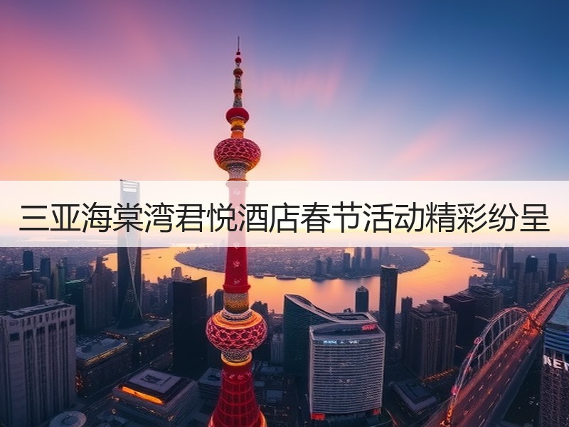 三亚海棠湾君悦酒店春节活动精彩纷呈